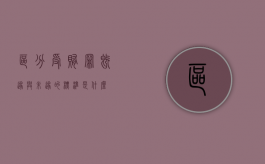 区分受贿罪既遂与未遂的标准是什么
