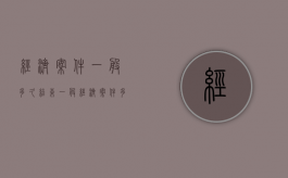 经济案件一般多久结束（一般经济案件多长时间审理完）