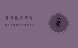 朋友圈发他人照片泄愤 侵犯名誉权（发别人的相片到朋友圈算破坏肖像权么）