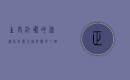 正当防卫的条件是什么（正当防卫的三个要件）