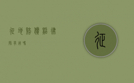 征地赔偿照律师有用吗？