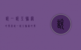 说一说,互联网的发展（说一说,互联网的发展,例句）