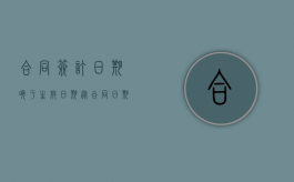 合同签订日期晚于生效日期（从合同日期早于主合同是否有效）