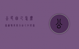 公民自己怎么写遗嘱有效力（自己如何写遗嘱）