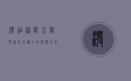 泼油漆、断水断电，这些拆迁中的“软暴力”也是违法的！（泼油漆怎么定罪）