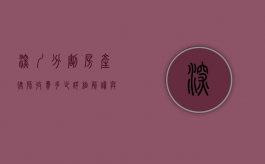 深圳分割房产律师收费多少？详细解读与影响因素