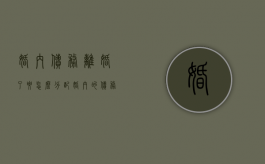 婚内债务离婚了要怎么分配（婚内的债务离婚以后要女方还吗）