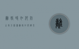 离婚时 如何防止对方借债（离婚如何避免存款分割）