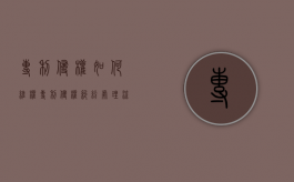 专利侵权如何维权（专利侵权纠纷处理流程及时间）