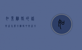 如果离婚的话财产怎么分（离婚中财产分配一般怎么办）