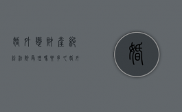婚外恋财产纠纷法院受理吗要多久（婚外恋法院财产怎么判）