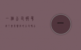 一个公司被吊销了会影响别的公司吗（公司被吊销是否可以追究股东）