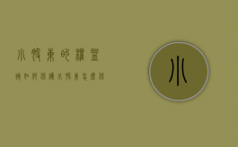 小股东的权益该如何保护（小股东怎么保护自己）