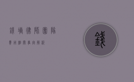 钱塘律师团队费用相关事宜解析