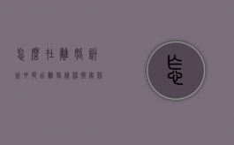 怎么在离婚诉讼中提出离婚精神损害赔偿申请（怎么在离婚诉讼中提出离婚精神损害赔偿问题）