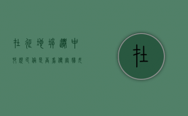 在征地拆迁中，村规民俗是否看侵害妇女的补偿安置权利（村民在征收土地中可以获得哪些补偿）