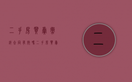 二手房买卖撤销合同有效吗（二手房买卖撤销合同流程）