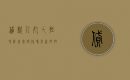 贷款人死亡抵押房产会被收吗（房产抵押贷款借款人死亡）