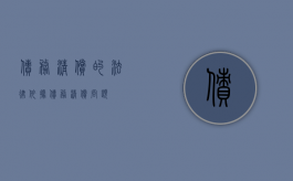债务清偿的法律依据（债务清偿问题）