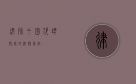 律师全国代理开庭的相关事宜