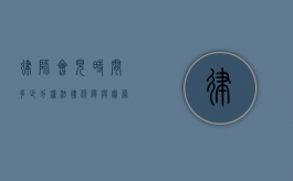 律师会见时间多少分钟，法律保障与实务探讨