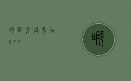 哪些交通事故会扣车