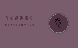 强迫卖淫罪的犯罪构成是怎样的（强迫交易罪量刑标准判多少年）