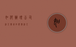 如何办理公司法人撤销（如何撤法人）