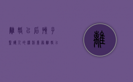 离婚以后孩子监护人的权利义务（离婚以后孩子监护人怎么办）