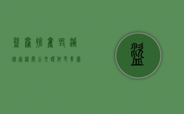 盗窃抢夺毁灭国家机关公文证件印章罪知乎（盗窃毁灭国家公文罪）