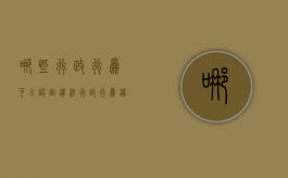 哪些行政行为可以认定违法（行政行为违法的情形）