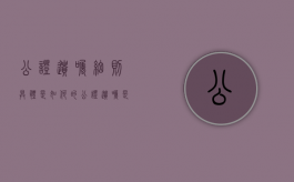 公证遗嘱细则具体是如何的（公证遗嘱是什么意思）