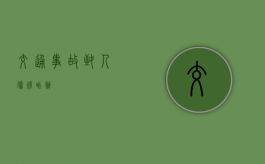 交通事故致人伤残咋办