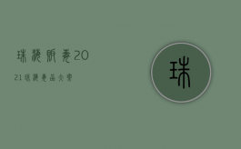 珠海贩毒（2021珠海毒品大案）