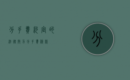 分手费约定的法律效力（分手费条款）