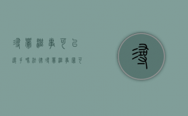 寻衅滋事可以还手吗法律（寻衅滋事罪可以私了吗）