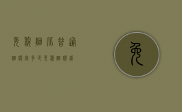 免税烟比普通烟便宜多少（免税烟价钱）