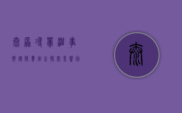 太原寻衅滋事案律师费用之探究，影响因素与合理范围