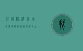 找律师没成功要钱吗？详细解读与应对之策