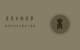 商业车险保费与哪些因素有关（车子商业险价格跟什么有关）