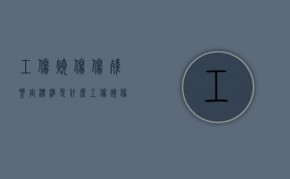 工伤烧伤伤残鉴定标准是什么（工伤烧伤评残标准）