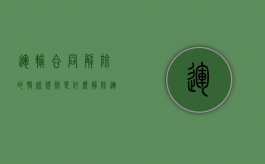 运输合同解除的特殊规则是什么（解除运输合同书面说明）