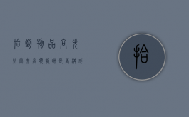 拾到物品向失主索要高额报酬是否构成犯罪（拾到东西报酬合法吗）