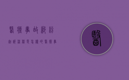 医疗事故纠纷起诉流程是怎样的？（医疗事故法院起诉流程及时间）