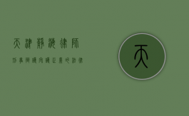 天津静海律师刑事辩护，守护正义的法律守护者