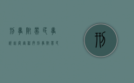 刑事附带民事诉讼庭审程序（刑事附带民事诉讼庭审程序）