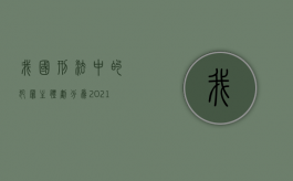 我国《刑法》中的犯罪主体划分为（2021刑法犯罪主体）