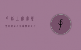 手指工伤伤残鉴定标准及赔偿标准是什么？（手指的工伤认定级别的鉴定规定）