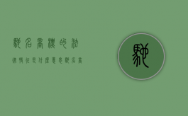 驰名商标的法律特征是什么意思（驰名商标的法律特征是什么）