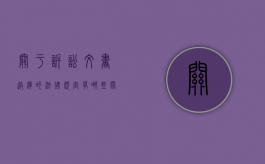 关于诉讼文书送达的法律规定有哪些（关于诉讼文书送达的法律规定有哪些法律依据）